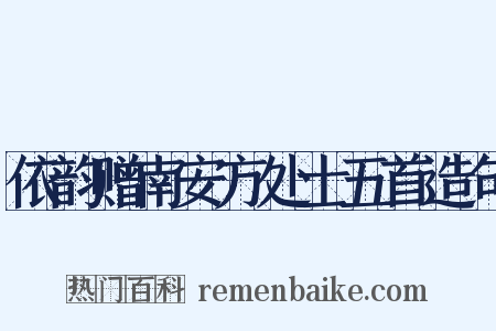 依韵赠南安方处士五首造句是什么意思的图片